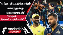 IPL 2023 | MI vs GT | என்னோட Captaincy Style Dhoni மாதிரி - Hardik Pandya | ஐபிஎல் 2023