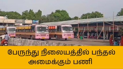 தஞ்சை:அரசு விழாவிற்காக பந்தல் அமைக்கும் பணி!