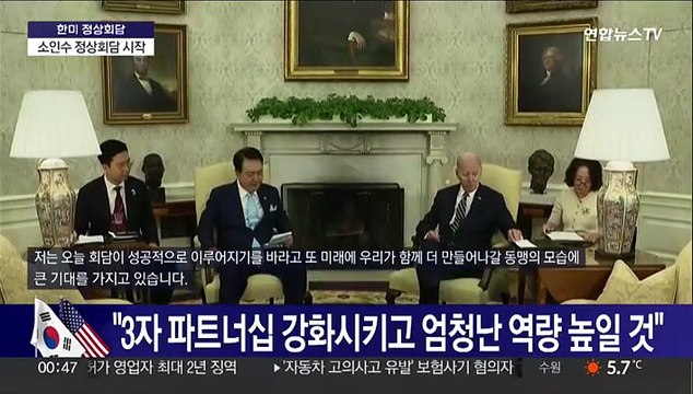 [현장연결] 윤대통령-바이든 '소인수 정상회담'… 한미동맹, 글로벌평화 핵심축
