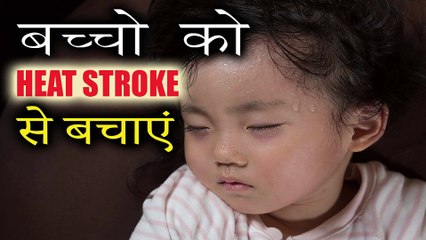 बच्चो को HEAT STROKE से बचाएं | Save kids from Heat Stroke