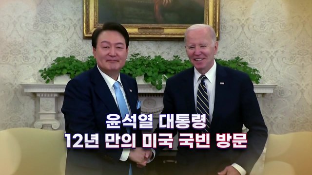 [영상] 윤석열 대통령, 12년 만의 미국 국빈 방문 / YTN