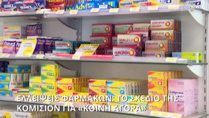 ΕΕ: Αναθεωρείται η φαρμακευτική πολιτική για να αντιμετωπιστούν οι ελλείψεις φαρμάκων