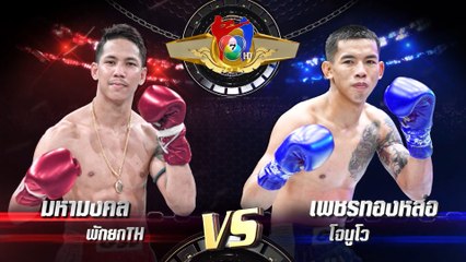 ถ่ายทอดสดมวยไทย7สี มหามงคล พักยกTH vs เพชรทองหล่อ โจนูโว 30 เม.ย.66