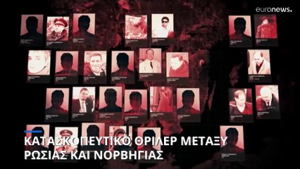 Αποκαλυπτικό ρεπορτάζ σκανδιναβικών καναλιών για Ρώσους κατασκόπους