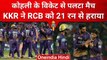 RCB vs KKR Highlights: Virat Kohli की बल्लेबाजी गई बेकार, KKR ने RCB को 21 Run से हराया | IPL 2023