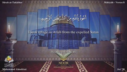 سورة التكاثر مترجمه بالانجليزية بصوت الشيخ محمد المحيسني Quran Surah At-Takâthur Translated To English