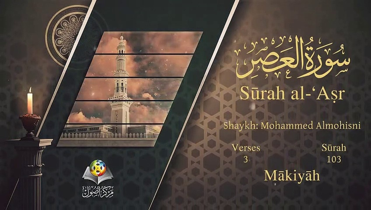 سورة العصر مترجمه بالانجليزية بصوت الشيخ محمد المحيسني Quran Surah Al-`Asr Translated To English