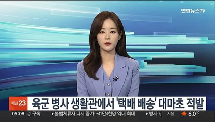 육군 병사 생활관에서 '택배 배송' 대마초 적발
