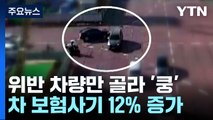 위반 차량만 골라 쿵...차 보험사기 12% 증가 / YTN