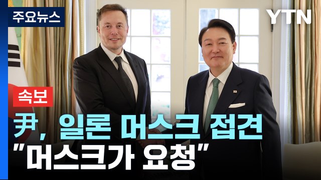 [속보] 尹, 일론 머스크 접견...대통령실 머스크가 접견 요청 / YTN