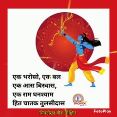 एक भरोसो एक बल (श्री  रामचरितमानस चौपाई) by Chitralekha Dixit