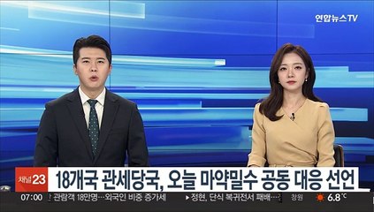 18개국 관세당국, 오늘 마약밀수 공동 대응 선언