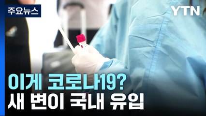 결막염 일으키는 코로나19 변이 국내도 유입...눈 충혈되고 가려우면 의심해야 / YTN