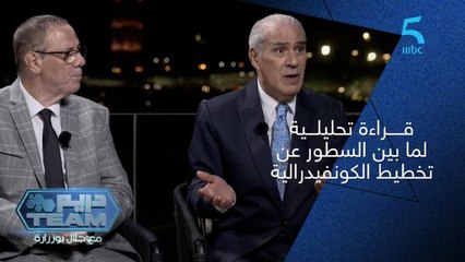 قراءةٌ تحليليّةٌ لما بين السطور عن تخطيط الكونفيدرالية في عهد مونتسيبي