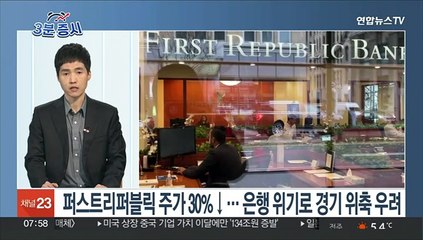 Tải video: [3분증시] 뉴욕증시, 지역은행발 우려 속 혼조…다우 0.68%↓