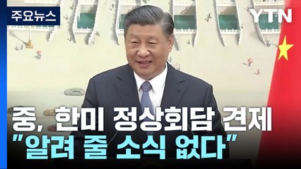 中 시진핑 방한? "알려 줄 소식 없다"...한미회담 견제 / YTN
