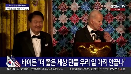 [현장연결] 한미 정상, 백악관에서 '국빈' 부부 만찬 거행