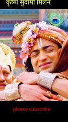 Shri Krishna - Sudama Milan जब श्री कृष्ण सुदामा से मिले तो उनका कैसे स्वागत किया