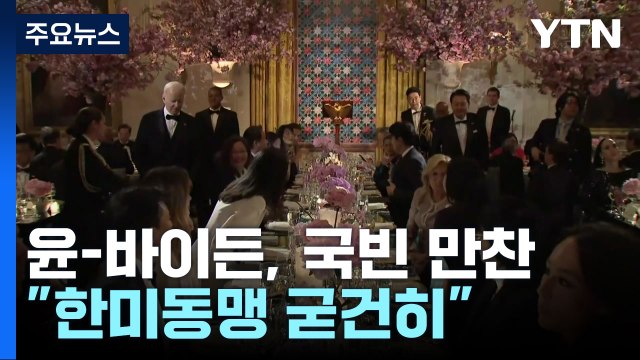 尹 부부, 국빈 만찬 참석... 70년 우정의 역사 / YTN