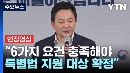 [현장영상+] '전세사기 특별법' 발표..."우선 매수권 법제화" / YTN