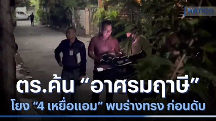 ตร.ค้น "อาศรมฤาษี" โยง "4 เหยื่อแอม" พบร่างทรงก่อนดับ | เนชั่นทันข่าวเช้า | NationTV22