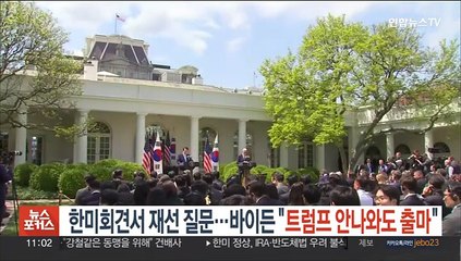 한미회견서 재선 질문…바이든 "트럼프 안나와도 출마"
