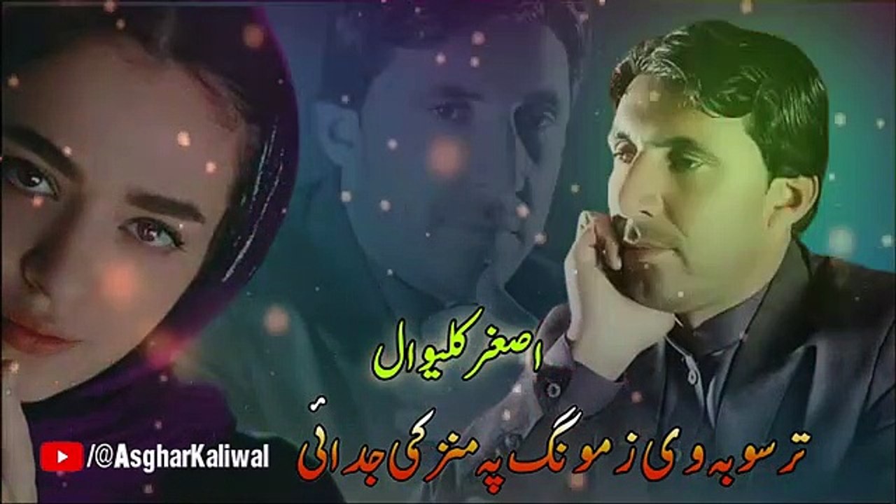 Tar_So_Ba_We_Zamong_Pa_Manz_Ke_Yara_Judai_|_Asghar_Kaliwal_New_Pashto_Songs_2023(360p)