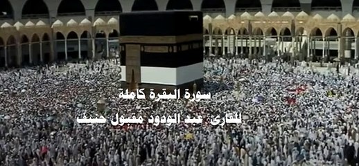 Surah Al baqarah سورة البقرة كاملة - للقارئ- عبد الودود مقبول حنيف সূরা আল বাকারা