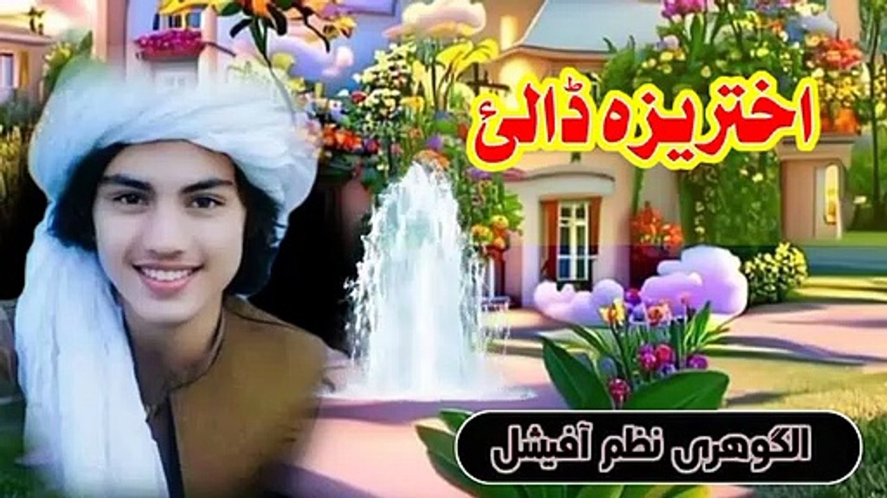 خوندورہ_او_پہ_زڑہ_پوری_ترانہ،،،،لاس_دی_راتہ_راکہ_اختر_دے،(360p)