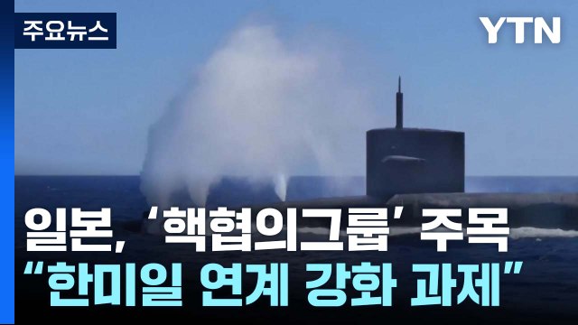 日 정부 한미 확장억제 강화, 지역 평화 안정에 도움 / YTN