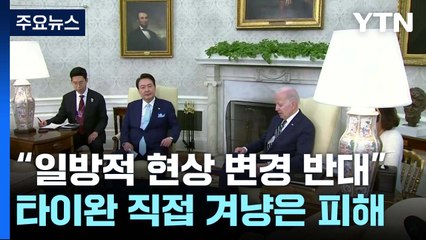 韓美 정상 "일방적 현상 변경 반대" 천명...中 반응은? / YTN