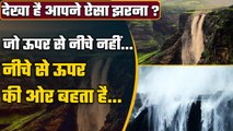 India में कहां है Reverse Waterfall, जिसकी धारा ऊपर से नीचे बहती हैं | वनइंडिया हिंदी