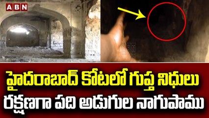 హైదరాబాద్ కోటలో గుప్త నిధులు.. రక్షణగా పది అడుగుల నాగుపాము __ 'Mushk Mahal' __ ABN Telugu