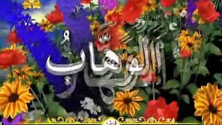 Allah ke 99 naam | Asma ul husna | أسماء الله الحسنى - The 99 Names of Allah