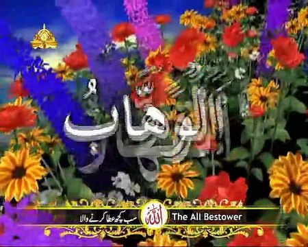Allah ke 99 naam | Asma ul husna | أسماء الله الحسنى - The 99 Names of Allah
