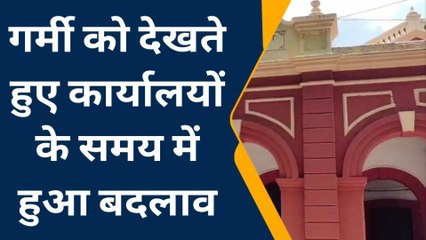 जौनपुर: गर्मी के चलते दीवानी व कलेक्ट्रेट के समय में हुआ बदलाव