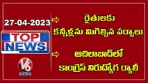 Top News : Farmers Protest | KCR At Maharashtra Meeting | Revanth Reddy On Paper Leak | V6 News