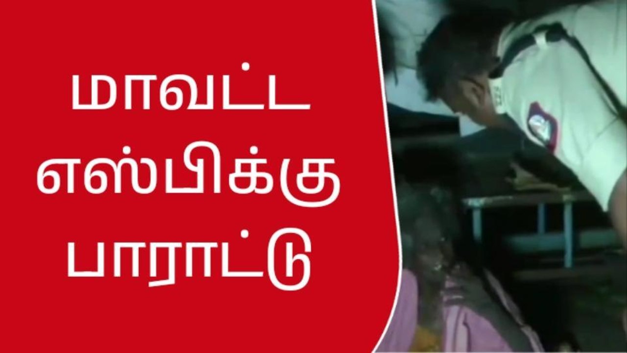 ஸ்ரீவி: மூதாட்டியை மீட்ட எஸ்.பிக்கு பாராட்டு !