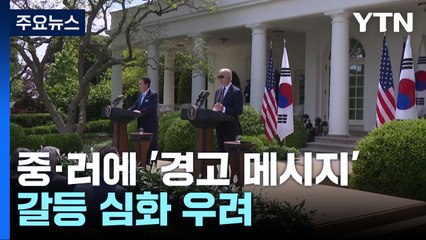 韓美 "일방적 현상 변경 반대" 천명...中 반응은? / YTN