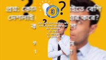 Learning Time সাধারণ জ্ঞান | General knowledge Bangla| Quiz Bangla-Part=14