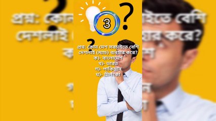 Learning Time সাধারণ জ্ঞান | General knowledge Bangla| Quiz Bangla-Part=14