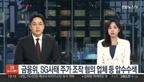 금융위, SG사태 주가 조작 혐의 업체 등 압수수색