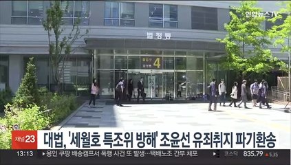 대법, '세월호 특조위 방해' 조윤선 유죄취지 파기환송