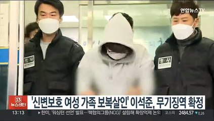 '신변보호 여성 가족 보복살인' 이석준, 무기징역 확정