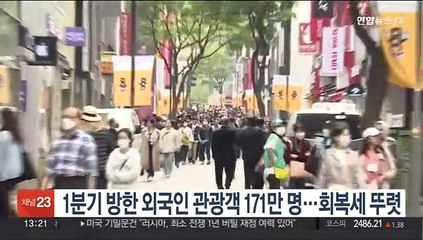 Скачать видео: 1분기 방한 외국인 관광객 171만 명…회복세 뚜렷