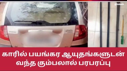 சேலம் காரில் பயங்கர ஆயுதங்களுடன் வந்த கும்பலால் பெரும் பரபரப்பு