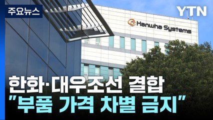 한화·대우조선 결합, 조건부 승인..."가격·기술 차별 금지" / YTN