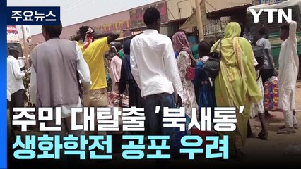 수단 주민들 대탈출 급증 🚶‍♂️ 생화학전 우려와 의료 위기 심화