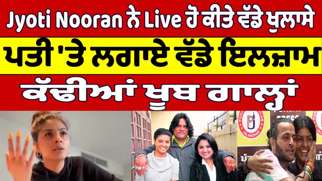 Jyoti Nooran ਨੇ Live ਹੋ ਕੀਤੇ ਵੱਡੇ ਖੁਲਾਸੇ, ਪਤੀ 'ਤੇ ਲਗਾਏ ਵੱਡੇ ਇਲਜ਼ਾਮ | Jyoti Nooran | OneIndia Punjabi