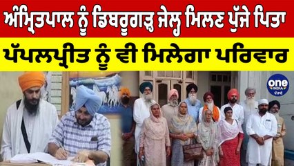 Amritpal ਨੂੰ ਡਿਬਰੂਗੜ੍ਹ ਜੇਲ੍ਹ ਮਿਲਣ ਪੁੱਜੇ ਪਿਤਾ, Papalpreet ਨੂੰ ਵੀ ਮਿਲੇਗਾ ਪਰਿਵਾਰ | OneIndia Punjabi